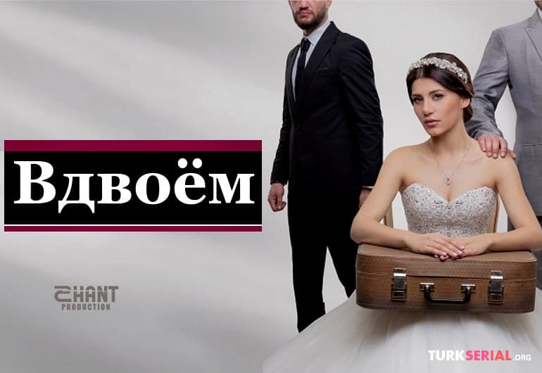 Сериалы Вдвоём смотреть онлайн Сериалы Вдвоём смотреть онлайн