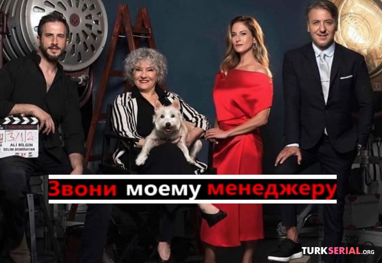 Сериалы Звони моему менеджеру смотреть онлайн Сериалы Звони моему менеджеру смотреть онлайн
