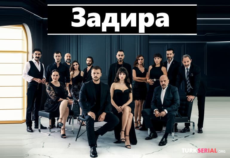 Сериалы Задира смотреть онлайн Сериалы Задира смотреть онлайн