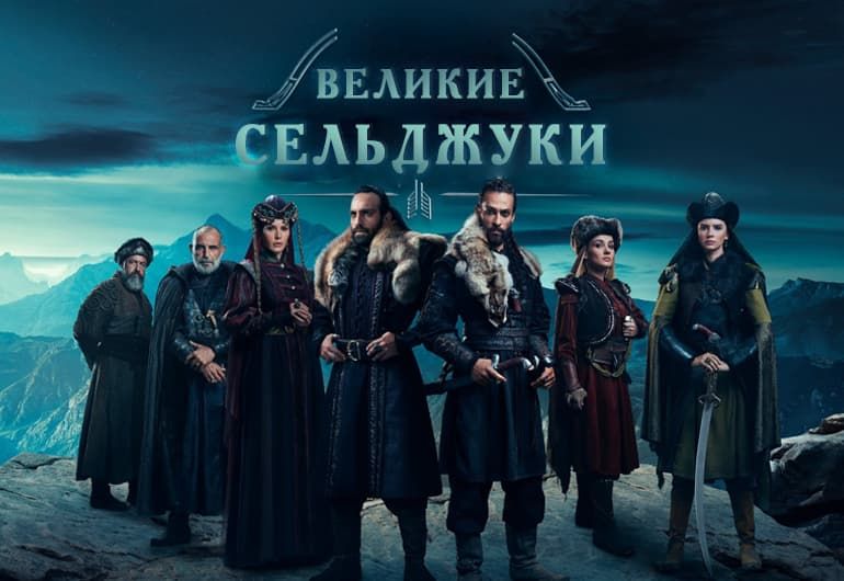 Сериалы Пробуждение великого сельджука смотреть онлайн Сериалы Пробуждение великого сельджука смотреть онлайн