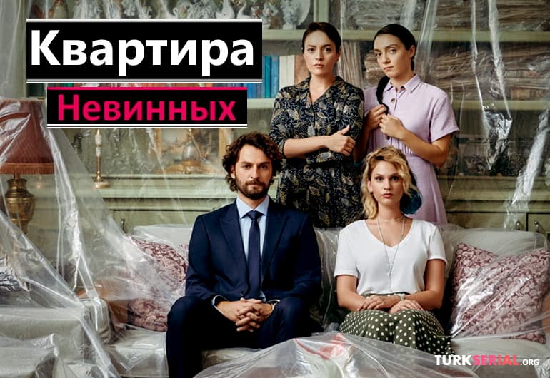 Сериалы Квартира невинных смотреть онлайн Сериалы Квартира невинных смотреть онлайн