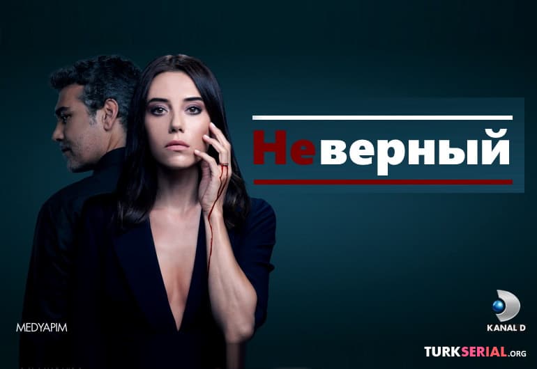 Сериалы Неверный смотреть онлайн Сериалы Неверный смотреть онлайн