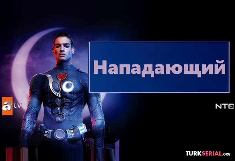 Сериалы Нападающий смотреть онлайн Сериалы Нападающий смотреть онлайн