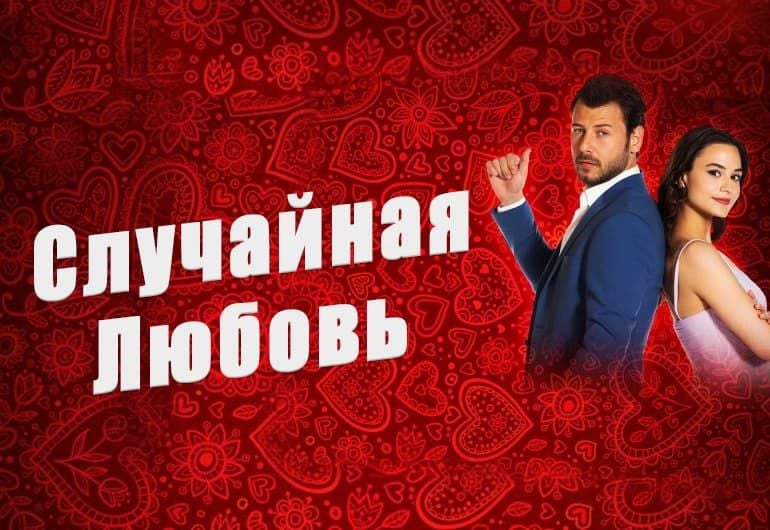 Сериалы Случайная Любовь смотреть онлайн Сериалы Случайная Любовь смотреть онлайн