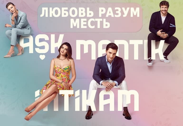 Сериалы Любовь разум месть смотреть онлайн Сериалы Любовь разум месть смотреть онлайн