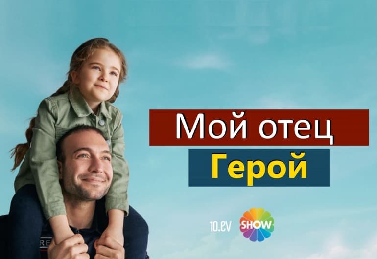Сериалы Мой отец герой смотреть онлайн Сериалы Мой отец герой смотреть онлайн