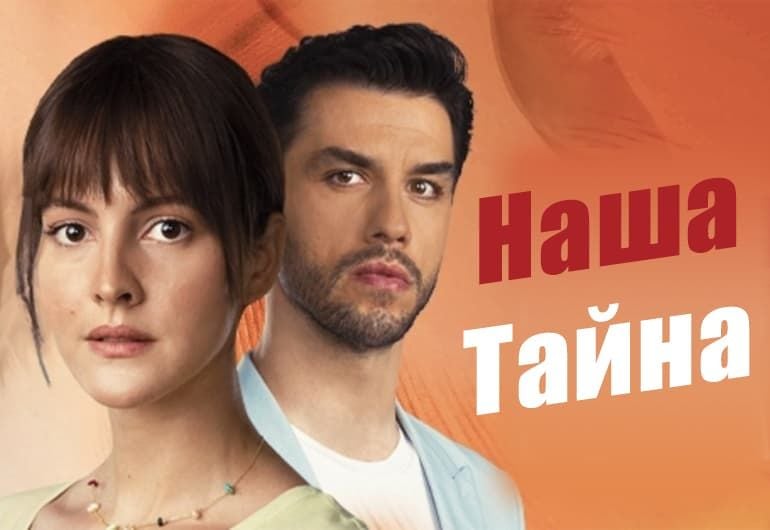 Сериалы Наша тайна смотреть онлайн Сериалы Наша тайна смотреть онлайн