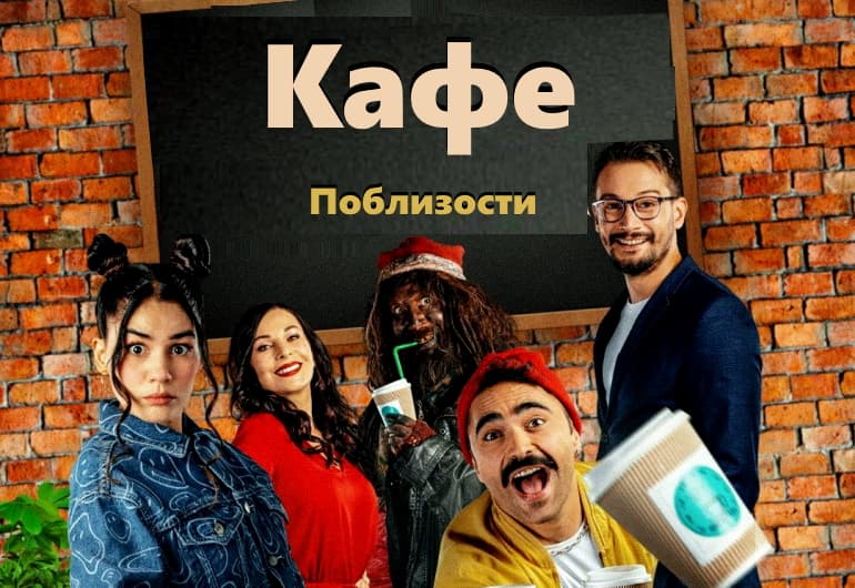 Сериалы Кафе Поблизости смотреть онлайн Сериалы Кафе Поблизости смотреть онлайн