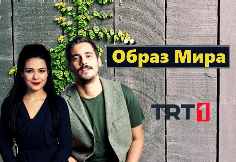 Сериалы Образ мира смотреть онлайн Сериалы Образ мира смотреть онлайн