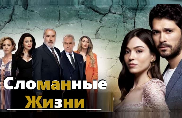 Сериалы Сломанные жизни смотреть онлайн Сериалы Сломанные жизни смотреть онлайн