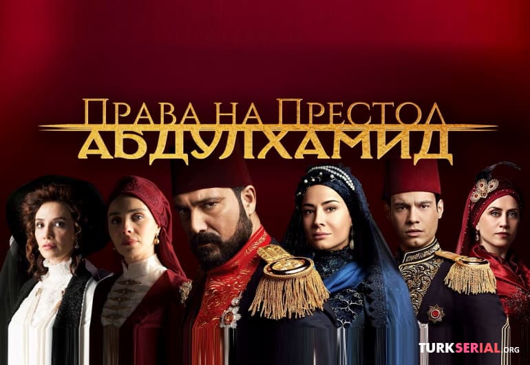 Сериалы Права на престол Абдулхамид смотреть онлайн Сериалы Права на престол Абдулхамид смотреть онлайн