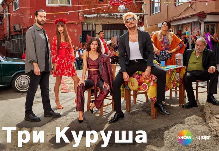 Сериалы Три куруша смотреть онлайн Сериалы Три куруша смотреть онлайн