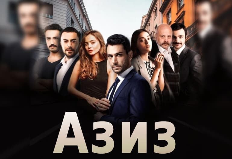 Сериалы Азиз смотреть онлайн Сериалы Азиз смотреть онлайн