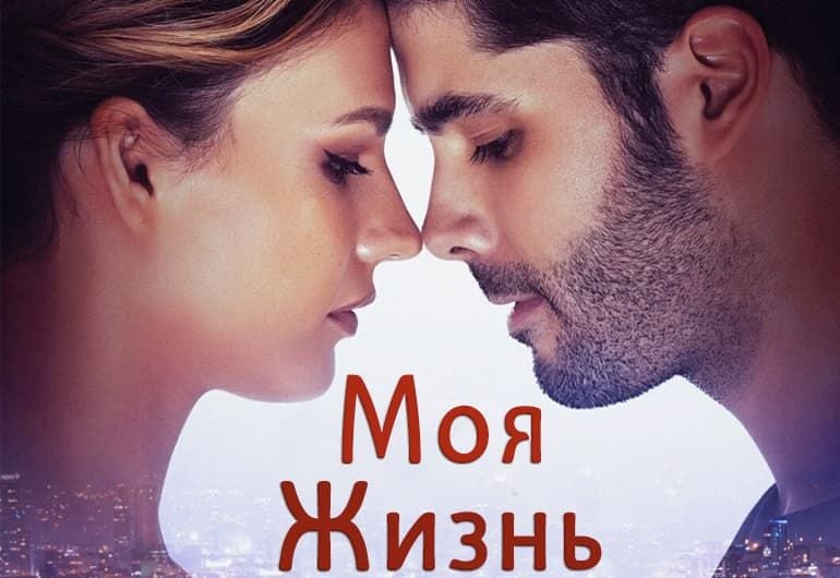Сериалы Моя жизнь смотреть онлайн Сериалы Моя жизнь смотреть онлайн