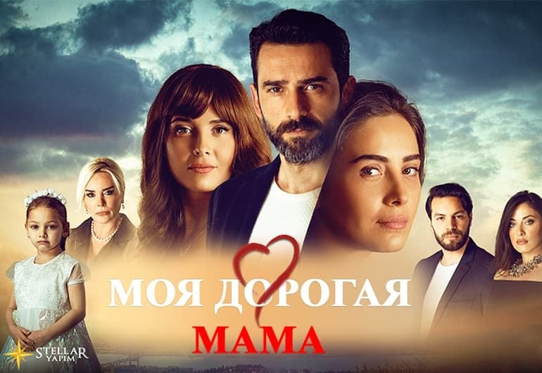 Сериалы Моя дорогая мама смотреть онлайн Сериалы Моя дорогая мама смотреть онлайн