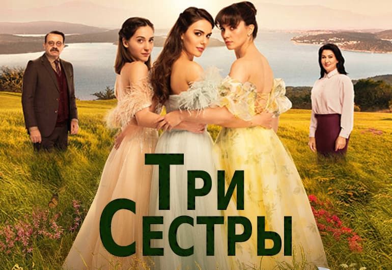 Сериалы Три сестры смотреть онлайн Сериалы Три сестры смотреть онлайн