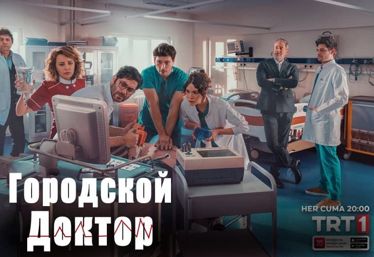 Сериалы Городской доктор смотреть онлайн Сериалы Городской доктор смотреть онлайн
