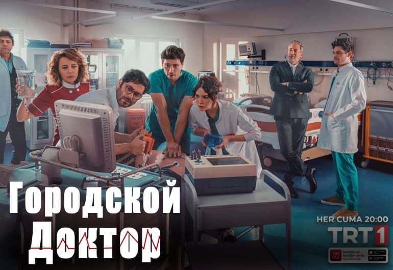 Сериалы Городской доктор смотреть онлайн Сериалы Городской доктор смотреть онлайн