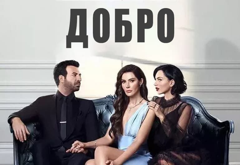 Сериалы Добро смотреть онлайн Сериалы Добро смотреть онлайн