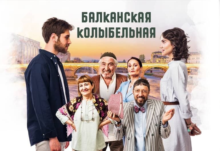 Сериалы Балканская колыбельная смотреть онлайн Сериалы Балканская колыбельная смотреть онлайн