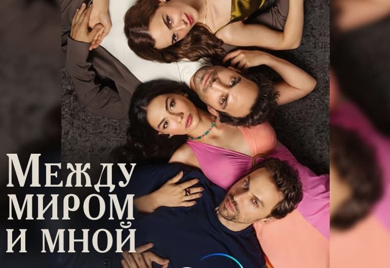 Сериалы Между миром и мной смотреть онлайн Сериалы Между миром и мной смотреть онлайн