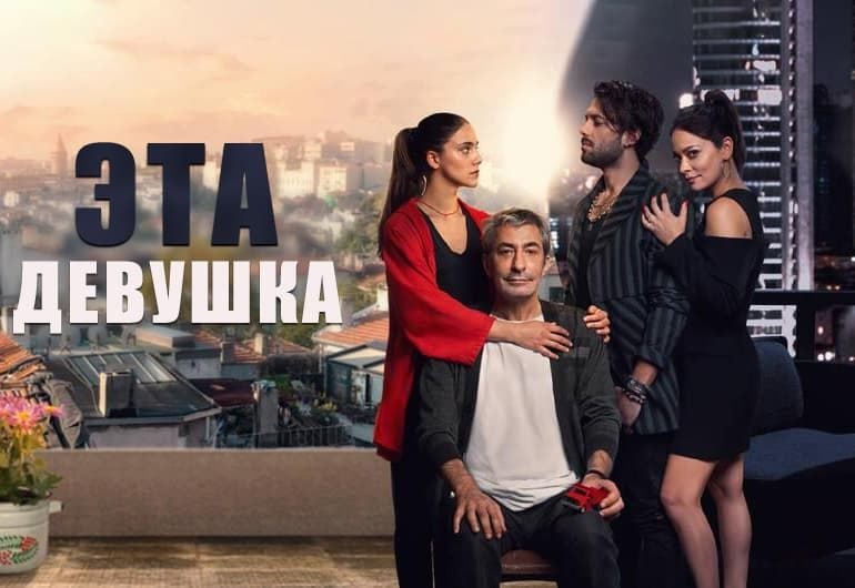 Сериалы Эта девушка смотреть онлайн Сериалы Эта девушка смотреть онлайн