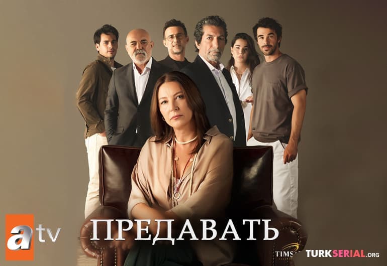 Сериалы Предавать смотреть онлайн Сериалы Предавать смотреть онлайн