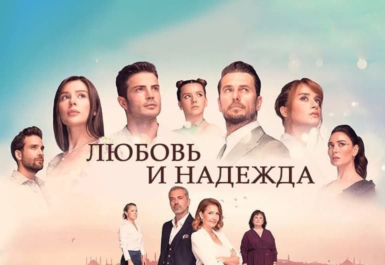 Сериалы Любовь и надежда смотреть онлайн Сериалы Любовь и надежда смотреть онлайн