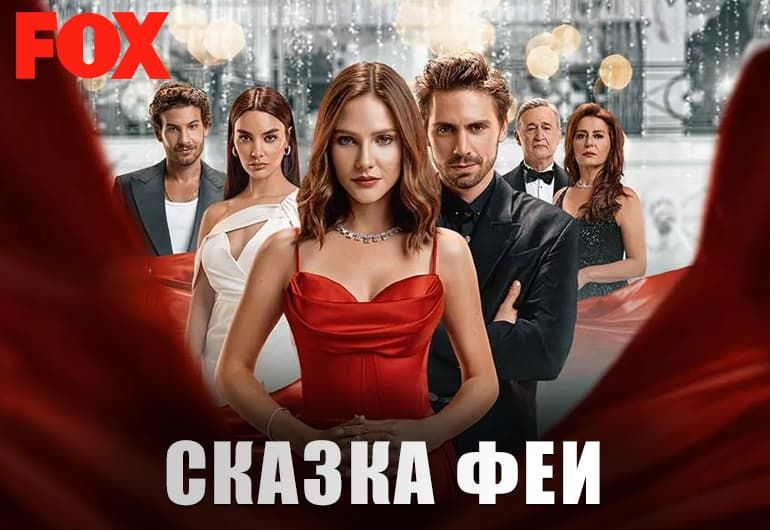 Сериалы Сказка феи смотреть онлайн Сериалы Сказка феи смотреть онлайн