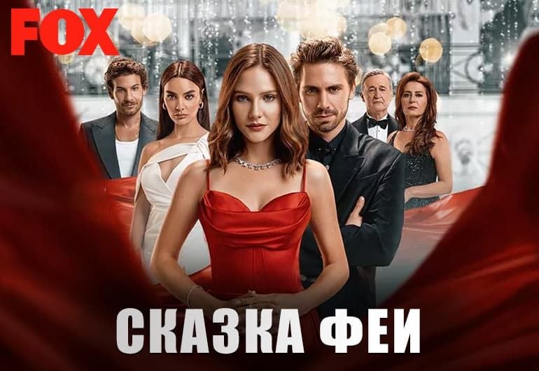 Сериалы Сказка феи смотреть онлайн Сериалы Сказка феи смотреть онлайн