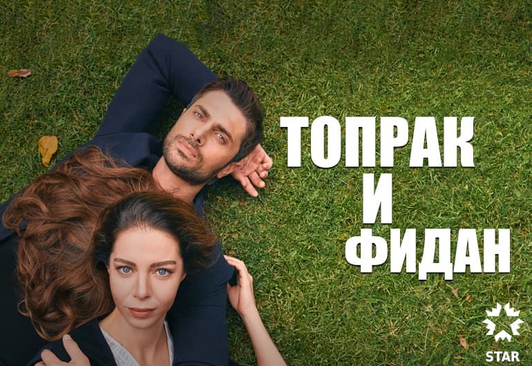 Сериалы Топрак и Фидан смотреть онлайн Сериалы Топрак и Фидан смотреть онлайн