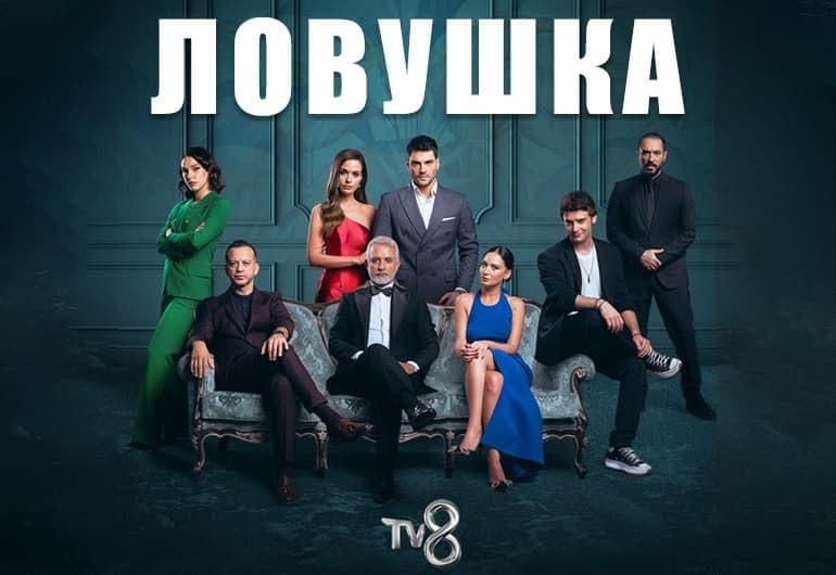 Сериалы Ловушка смотреть онлайн Сериалы Ловушка смотреть онлайн
