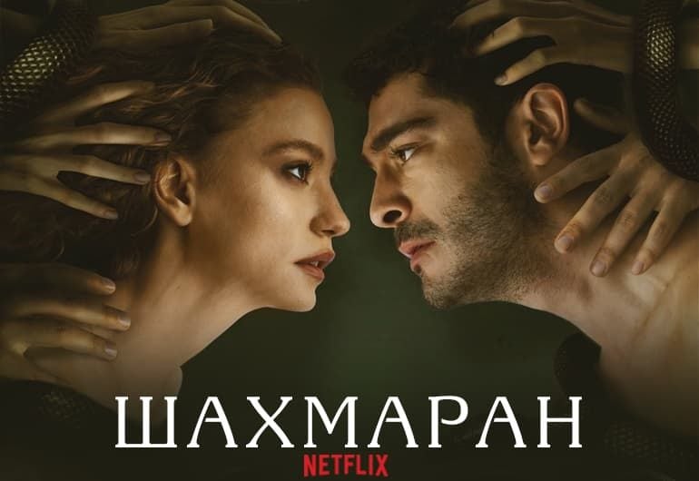 Сериалы Шахмаран смотреть онлайн Сериалы Шахмаран смотреть онлайн