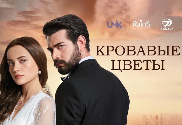 Сериалы Кровавые цветы смотреть онлайн Сериалы Кровавые цветы смотреть онлайн