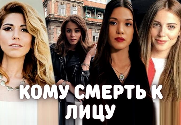Сериалы Кому смерть к лицу смотреть онлайн Сериалы Кому смерть к лицу смотреть онлайн