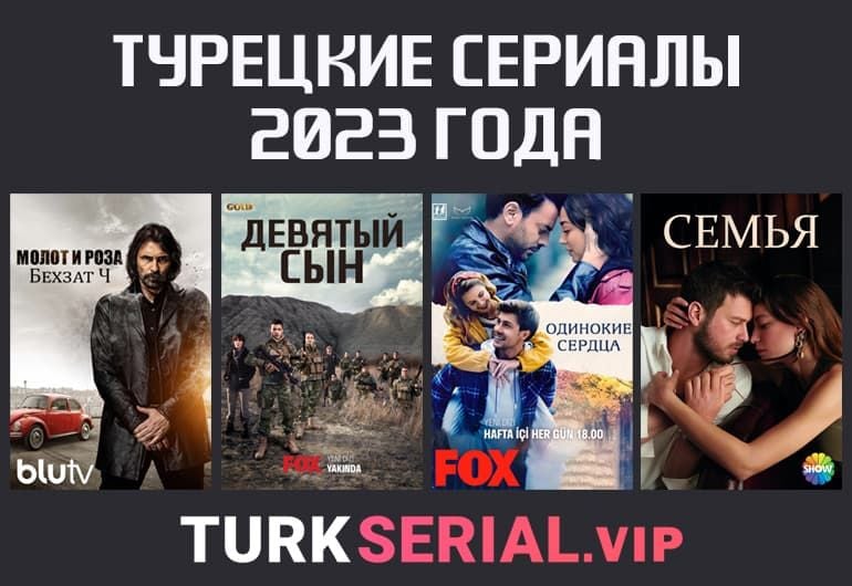 Сериалы Турецкие сериалы 2023 года смотреть онлайн Сериалы Турецкие сериалы 2023 года смотреть онлайн