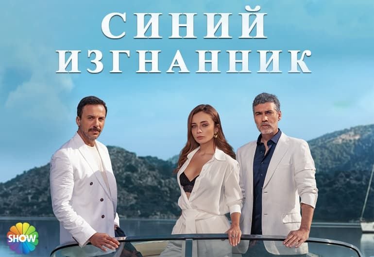 Сериалы Синий изгнанник смотреть онлайн Сериалы Синий изгнанник смотреть онлайн
