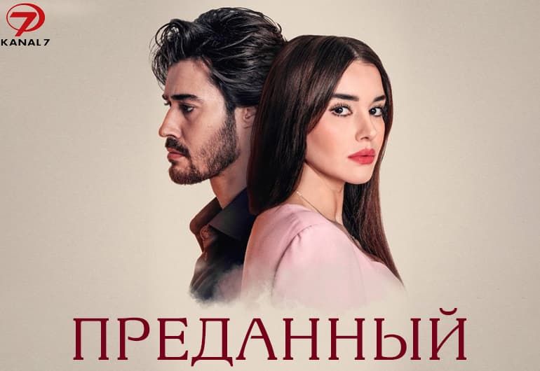 Сериалы Преданный смотреть онлайн Сериалы Преданный смотреть онлайн