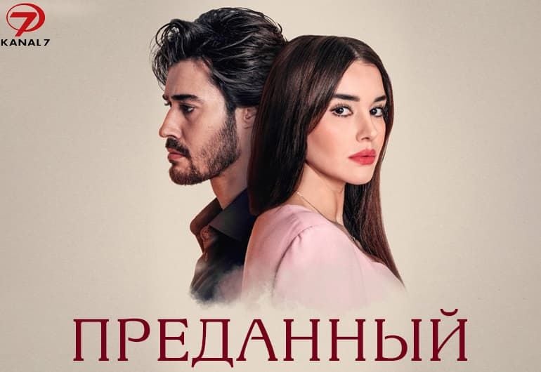 Сериалы Преданный смотреть онлайн Сериалы Преданный смотреть онлайн