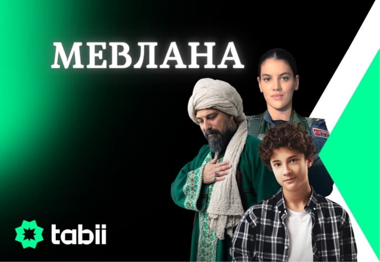 Сериалы Мевлaна смотреть онлайн Сериалы Мевлaна смотреть онлайн