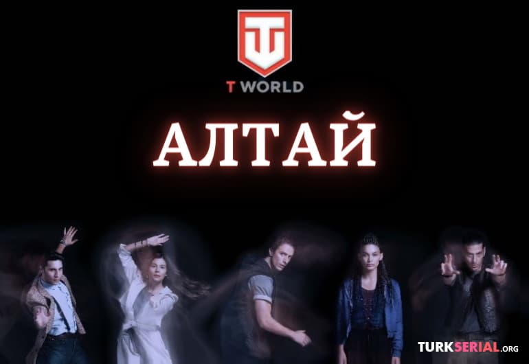 Сериалы Алтай смотреть онлайн Сериалы Алтай смотреть онлайн