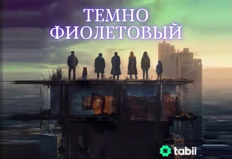 Сериалы Темно-фиолетовый смотреть онлайн Сериалы Темно-фиолетовый смотреть онлайн
