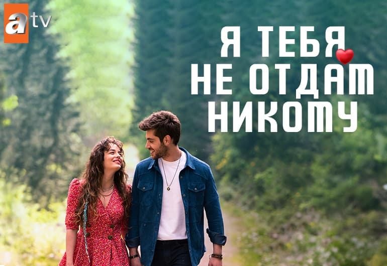 Сериалы Я тебя не отдам никому смотреть онлайн Сериалы Я тебя не отдам никому смотреть онлайн