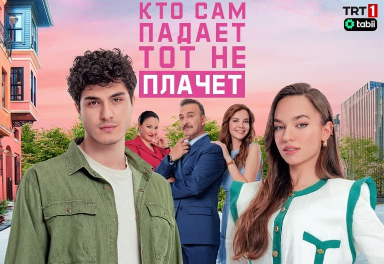 Сериалы Кто сам падает, тот не плачет смотреть онлайн Сериалы Кто сам падает, тот не плачет смотреть онлайн