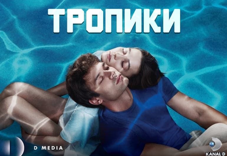 Сериалы Тропики смотреть онлайн Сериалы Тропики смотреть онлайн
