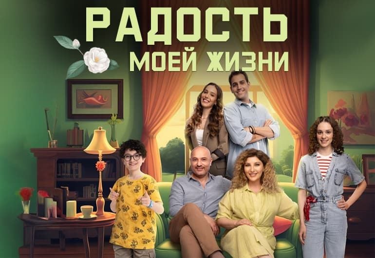 Сериалы Радость моей жизни смотреть онлайн Сериалы Радость моей жизни смотреть онлайн