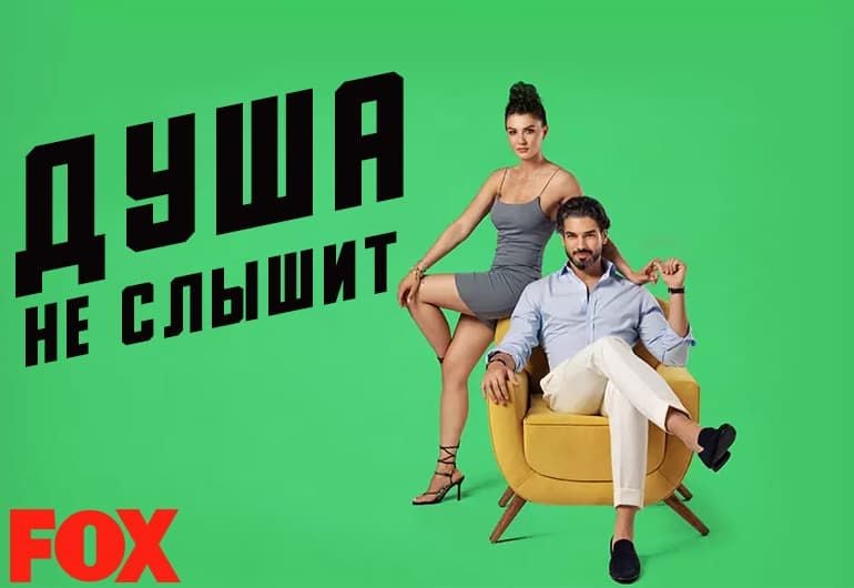 Сериалы Душа не слышит смотреть онлайн Сериалы Душа не слышит смотреть онлайн