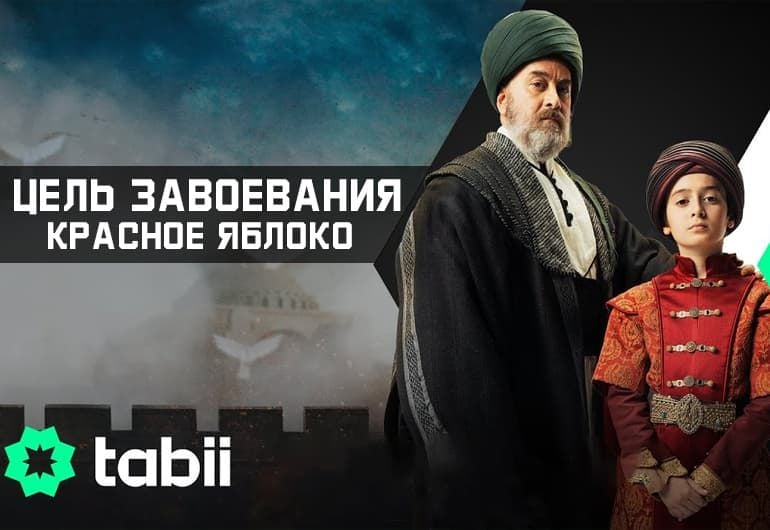Сериалы Цель завоевания - Красное яблоко смотреть онлайн Сериалы Цель завоевания - Красное яблоко смотреть онлайн