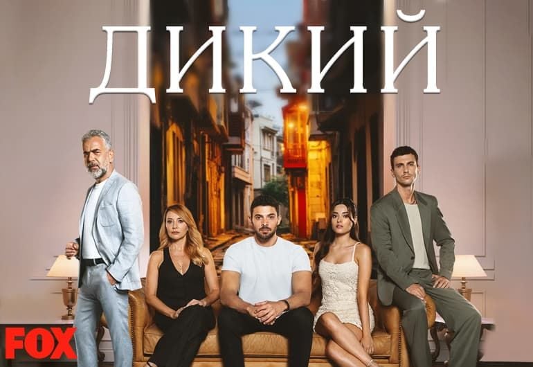 Сериалы Дикий смотреть онлайн Сериалы Дикий смотреть онлайн