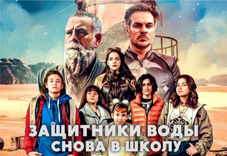 Сериалы Защитники воды: Снова в школу смотреть онлайн Сериалы Защитники воды: Снова в школу смотреть онлайн
